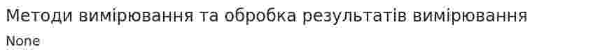 Методи вимірювання та обробка результатів вимірювання