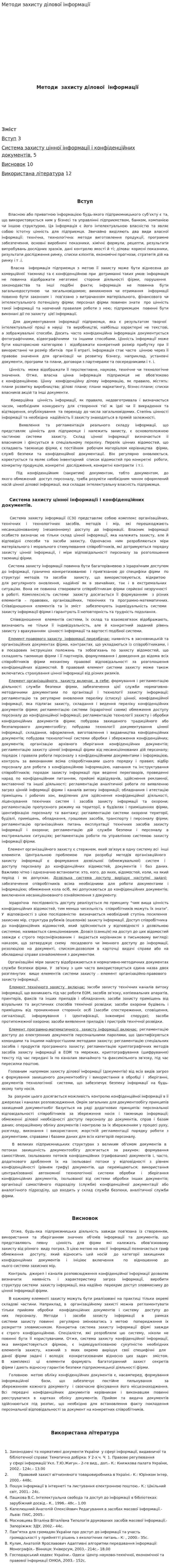 Методи захисту ділової інформації