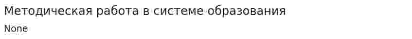 Методическая работа в системе образования