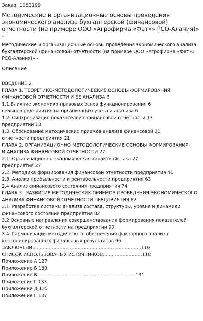 Методические и организационные основы проведения экономического анализа бухгалтерской (финансовой) отчетности     (нa примере ООО «Агрофирма «Фат»» РCО-Aлaния)» Дипломная работа - ВКР 