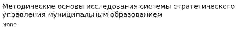 Методические основы исследования системы стратегического управления муниципальным образованием
