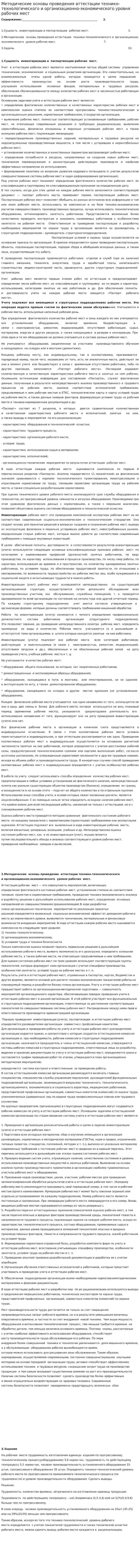 Методические основы проведения аттестации технико-технологического и организационно-экономического уровня рабочих мест