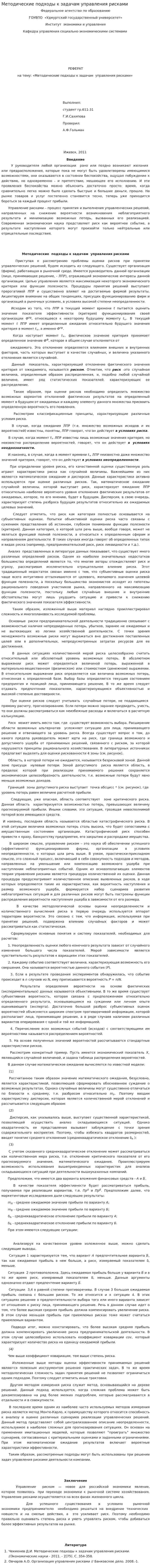 Методические подходы к задачам управления рисками