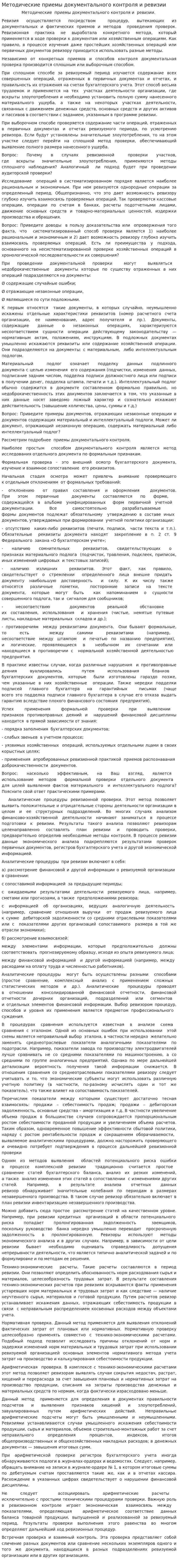 Методические приемы документального контроля и ревизии