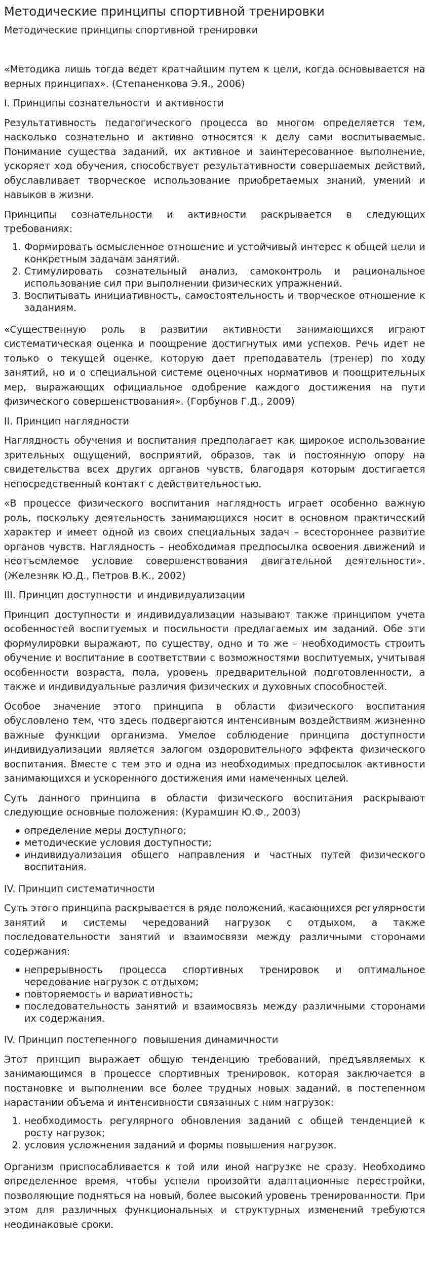 Методические принципы спортивной тренировки