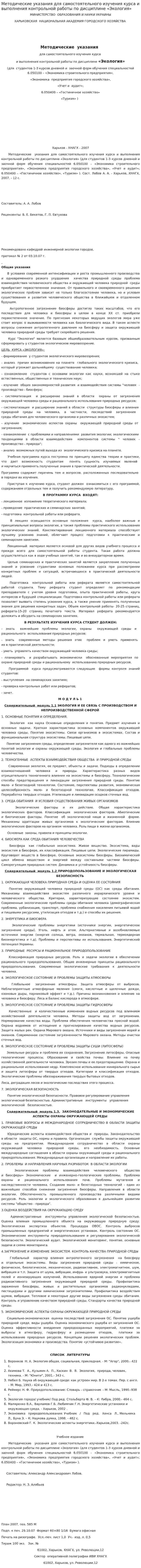 Методические указания для самостоятельного изучения курса и выполнения контрольной работы по дисциплине «Экология»