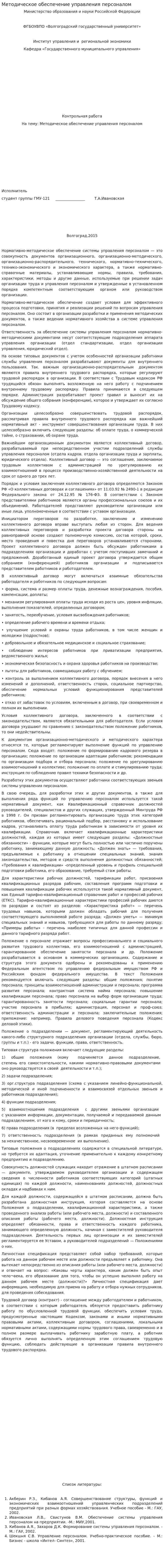 Методическое обеспечение управления персоналом