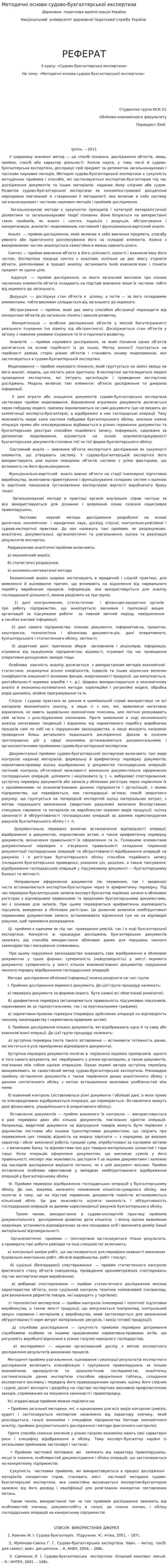 Методичні основи судово-бухгалтерської експертизи