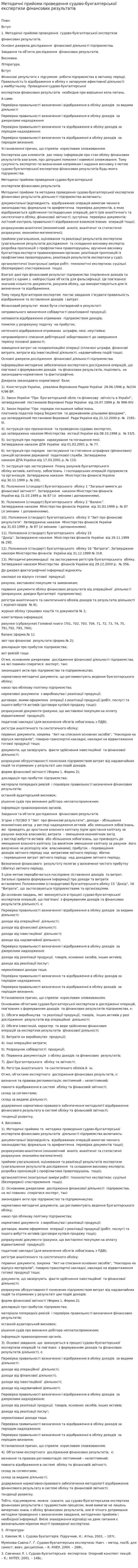Методичні прийоми проведення судово-бухгалтерської експертизи фінансових результатів