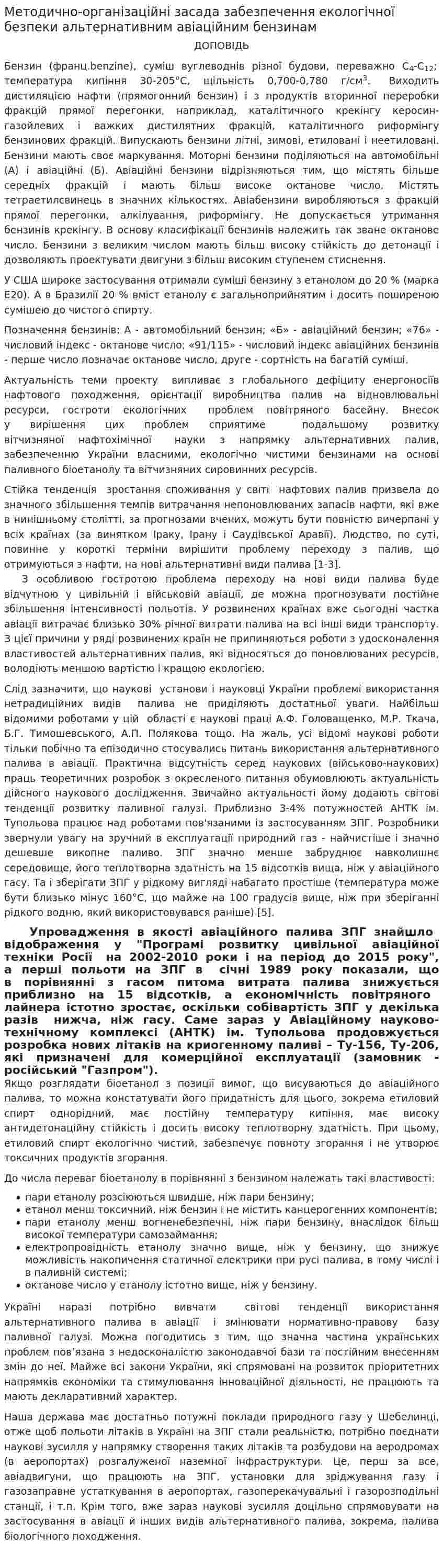 Методично-організаційні засада забезпечення екологічної безпеки альтернативним авіаційним бензинам