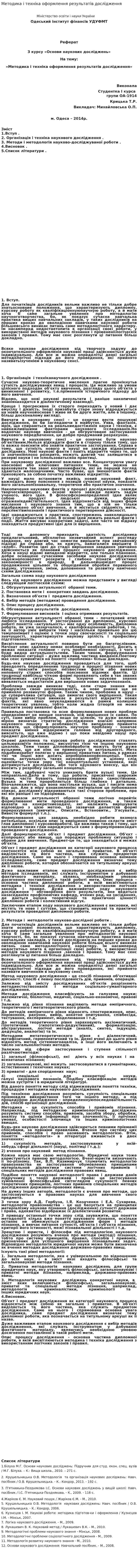 Методика і техніка оформлення результатів дослідження