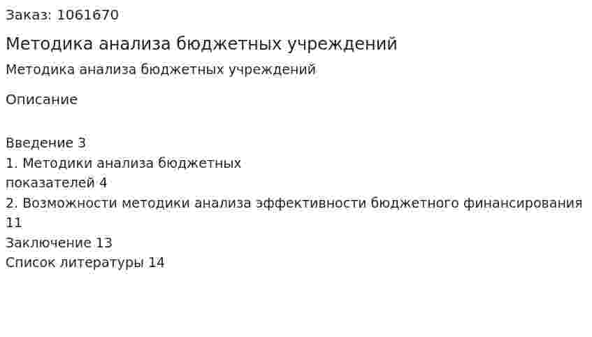 Методика анализа бюджетных учреждений (реферат) 