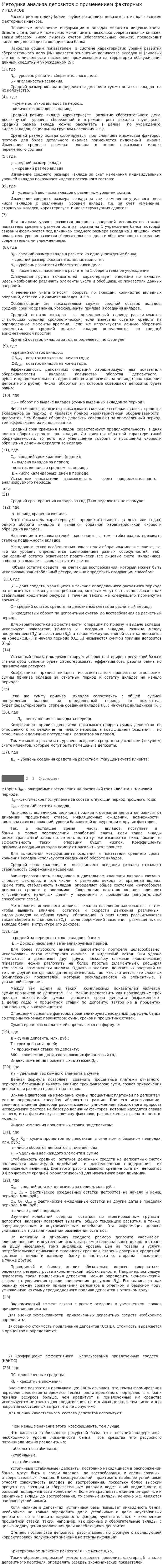 Методика анализа депозитов с применением факторных индексов