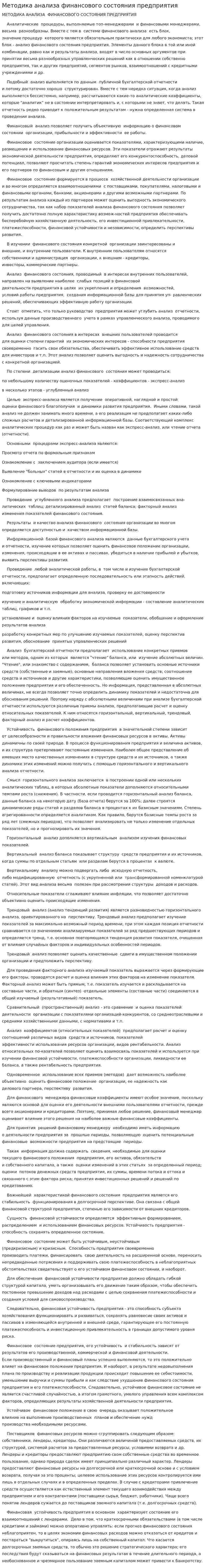 Методика анализа финансового состояния предприятия. 2