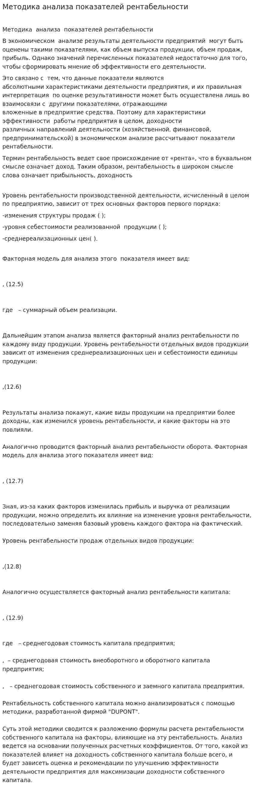 Методика анализа показателей рентабельности
