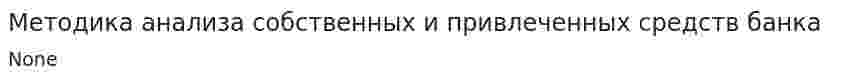 Методика анализа собственных и привлеченных средств банка