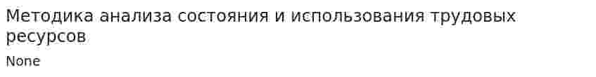 Методика анализа состояния и использования трудовых ресурсов