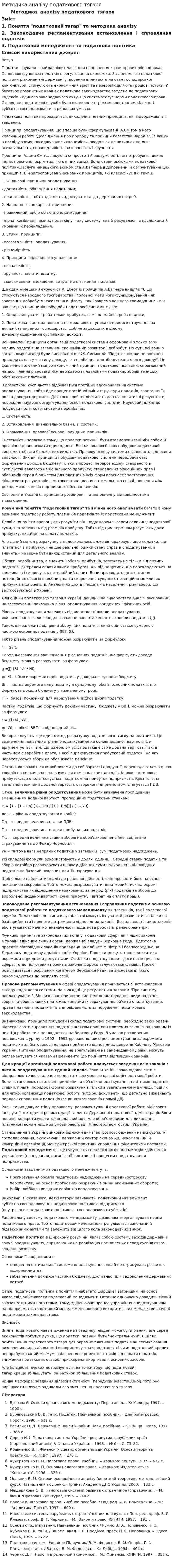 Методика аналізу податкового тягаря
