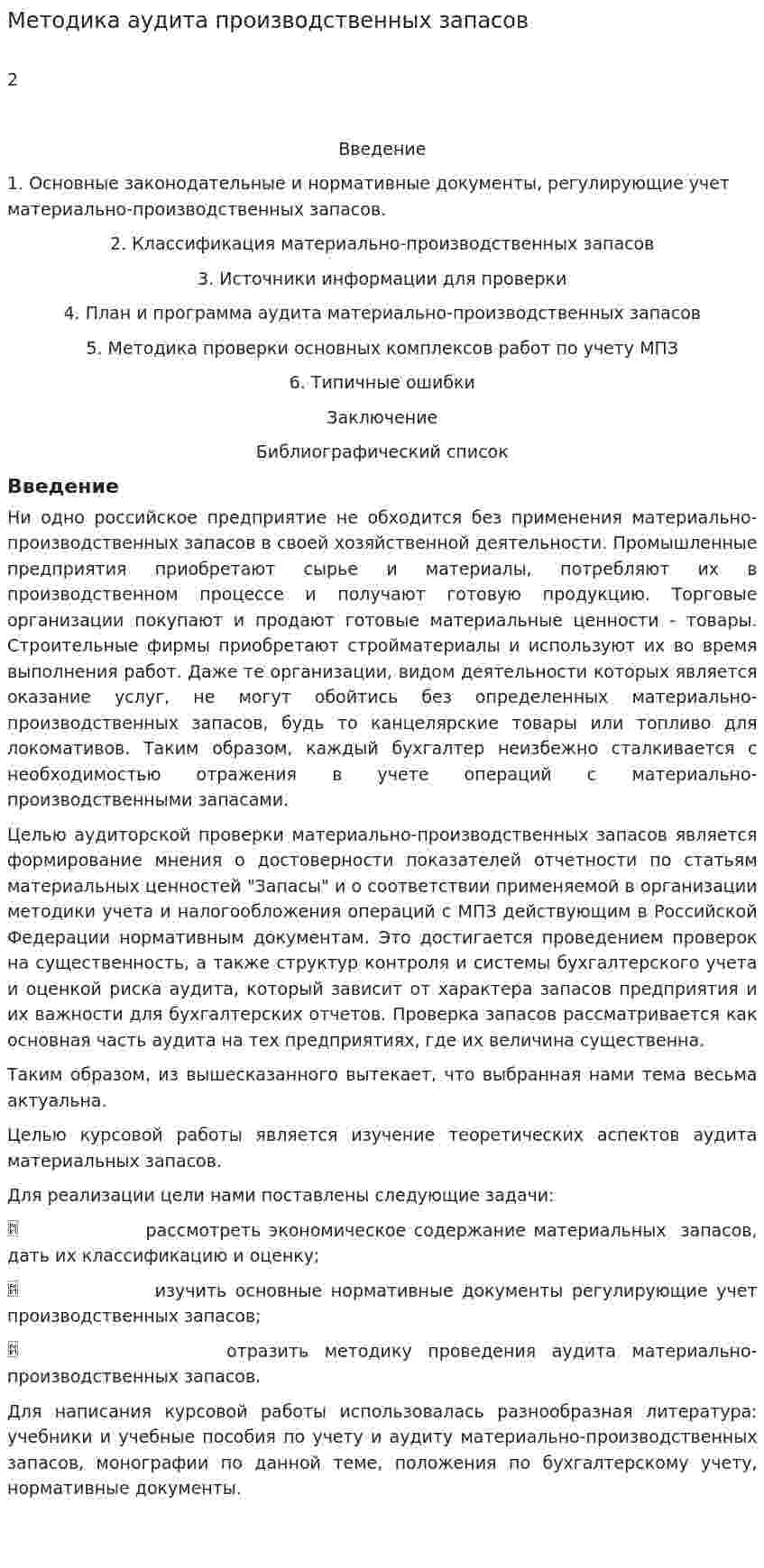 Методика аудита производственных запасов