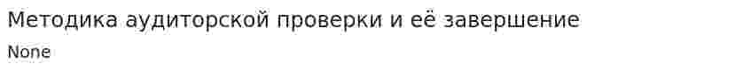 Методика аудиторской проверки и её завершение. 2