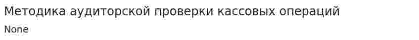 Методика аудиторской проверки кассовых операций
