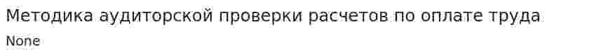 Методика аудиторской проверки расчетов по оплате труда. 3