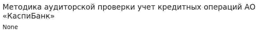 Методика аудиторской проверки учет кредитных операций АО «КаспиБанк»