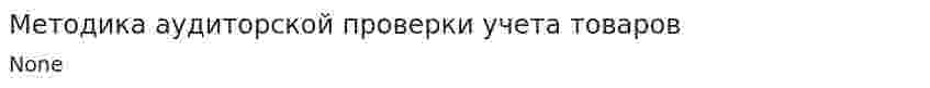 Методика аудиторской проверки учета товаров