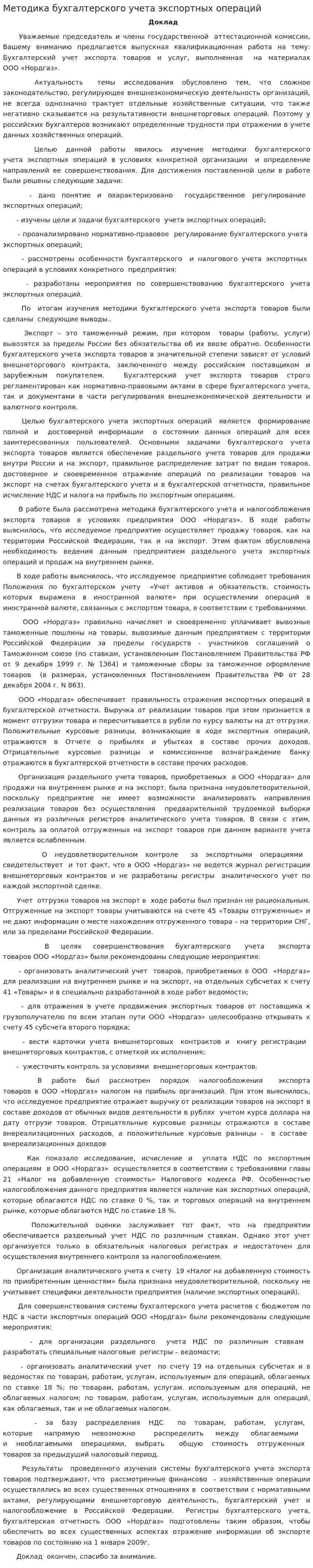 Методика бухгалтерского учета экспортных операций