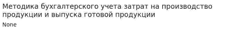 Методика бухгалтерского учета затрат на производство продукции и выпуска готовой продукции