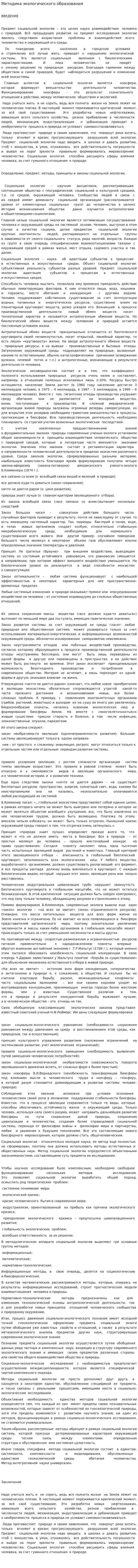 Методика экологического образования. 2