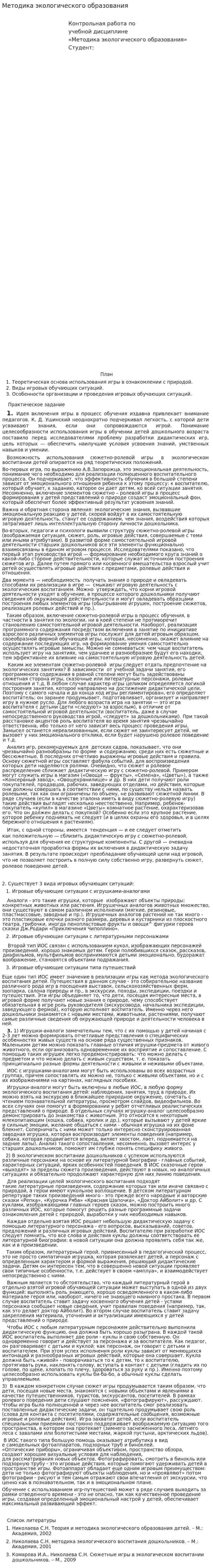 Методика экологического образования