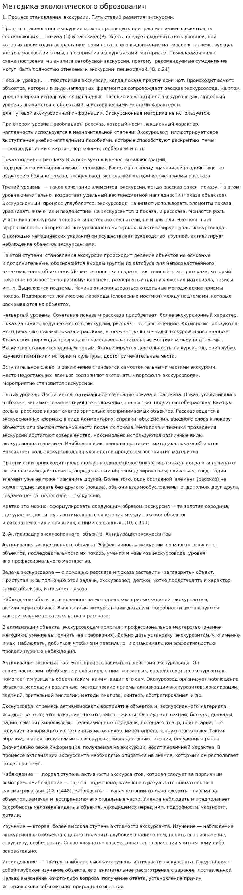 Методика экологического оброзования
