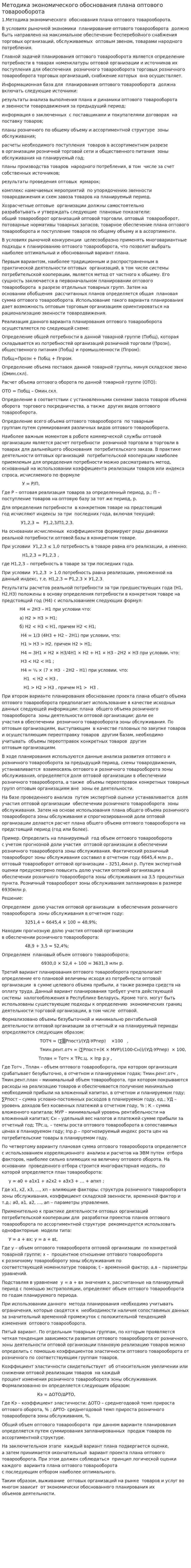 Методика экономического обоснования плана оптового товарооборота