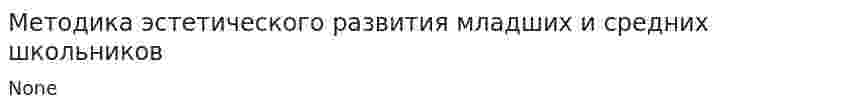 Методика эстетического развития младших и средних школьников