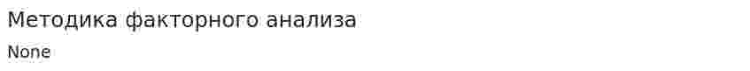 Методика факторного анализа. 3