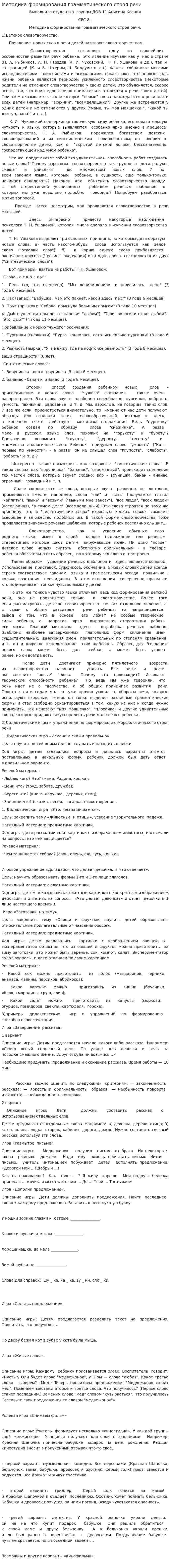 Методика формирования грамматического строя речи