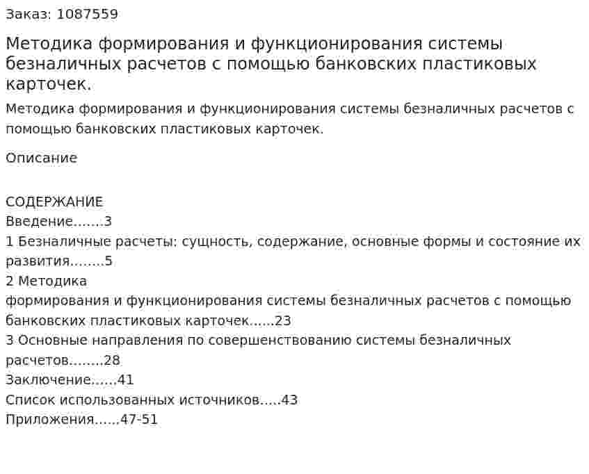 Методика формирования и функционирования системы безналичных  расчетов с помощью банковских пластиковых карточек. (курсовая работа) 