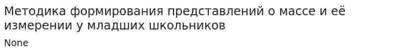 Методика формирования представлений о массе и её измерении у младших школьников