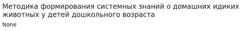 Методика формирования системных знаний о домашних идиких животных у детей дошкольного возраста