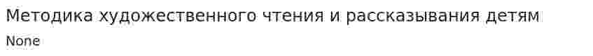 Методика художественного чтения и рассказывания детям