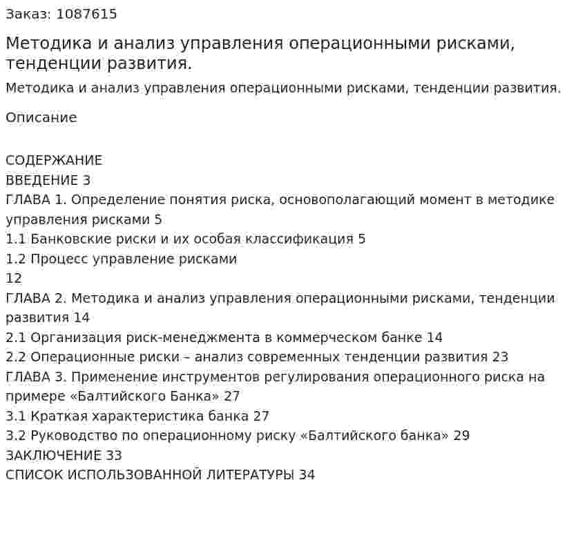 Методика и анализ управления операционными   рисками, тенденции развития. (курсовая работа) 