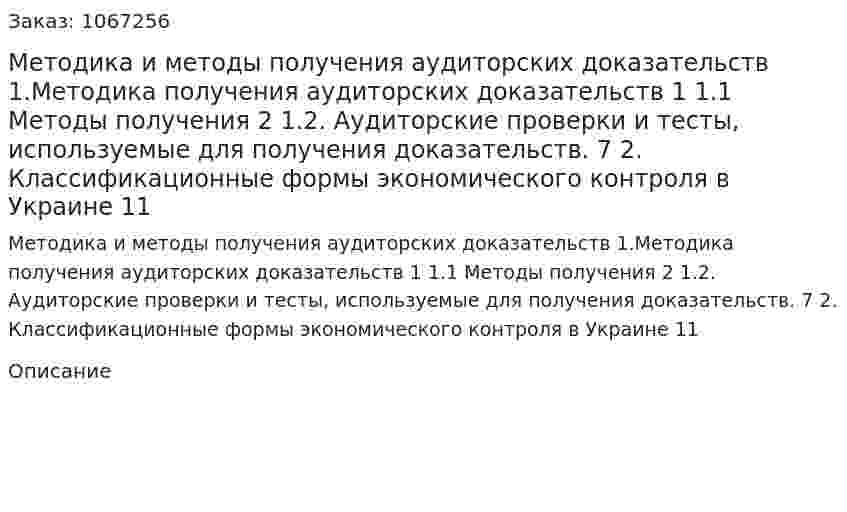 Методика и методы получения аудиторских доказательств 1.Методика получения аудиторских доказательств	1 1.1 Методы получения	2 1.2. Аудиторские проверки и тесты, используемые для получения доказательств.	7 2. Классификационные формы экономического контроля в Украине	11 