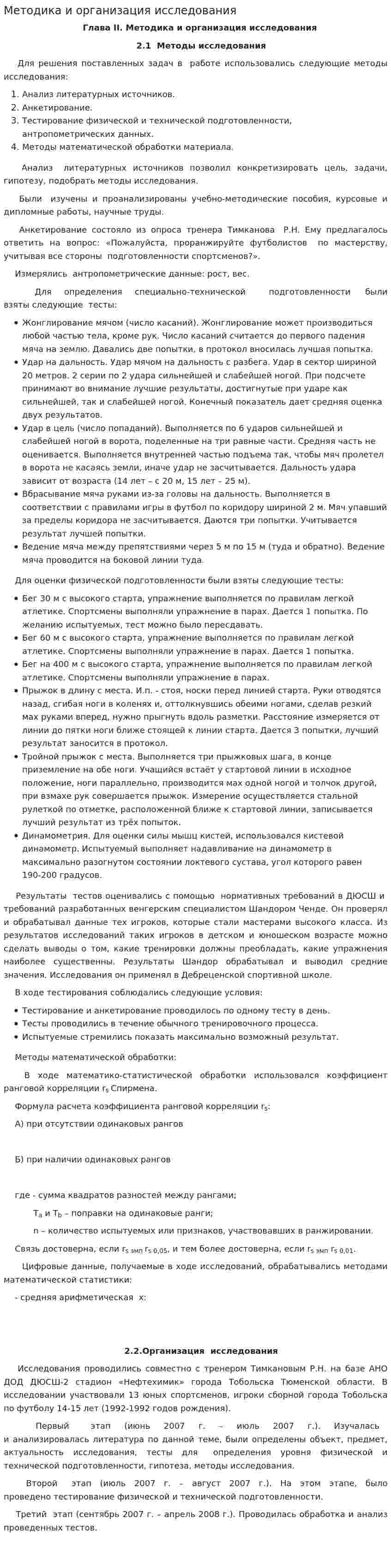 Методика и организация исследования