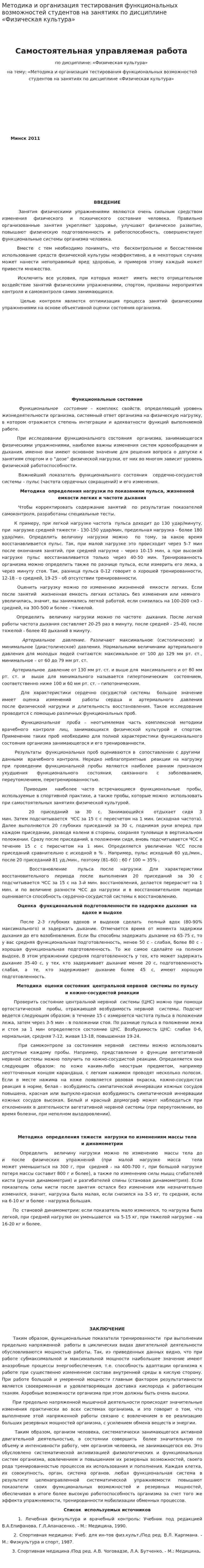 Методика и организация тестирования функциональных возможностей студентов на занятиях по дисциплине «Физическая культура»