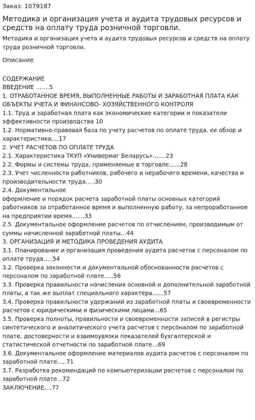 Методика и организация учета и аудита трудовых ресурсов и средств на оплату труда розничной торговли. (дипломная работа) 