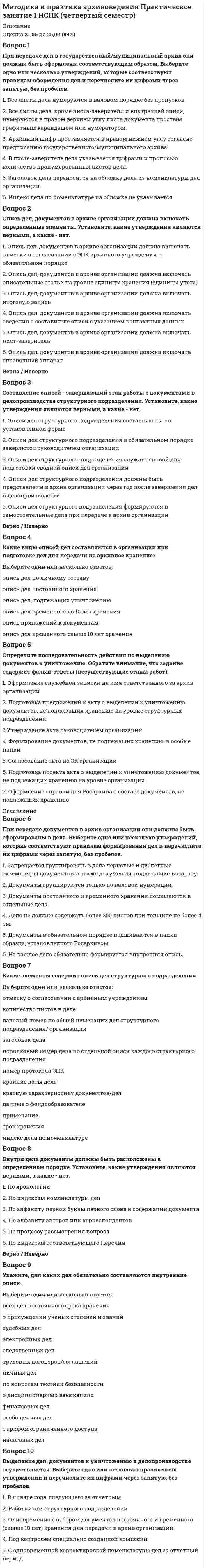 




Описание


Оценка 29 из 36 (81%)
Вопрос 1
Рациональное питание человека – это одно из преимуществ здоровья и правильного физического воспитания, которое включает в себя приём полноценной пищи, с учётом всех физиологических потребностей человеческого организма.
Прочитайте предложенный перечень питательных веществ для организма человека и определите приоритет их употребления в пищу в порядке убывания. Заполните схему питательных веществ для организма человека, перемещая цифру соответствующего номера в необходимый блок схемы.
1. сложные углеводы (картофель, хлеб, крупы, макароны, зерновые и бобовые продукты);
2. жиры животного происхождения (сливочное масло, сливки, сметана, молоко, сыр, мясо);
3. растительная клетчатка (овощи, фрукты, оболочки семян злаков);
4. простые углеводы (сахар, мёд, варенье, фрукты, изюм);
5. минеральные вещества; витамины; вода;
6. белки животного происхождения (мясо, рыба, яйца, молочные продукты);
7. жиры растительного происхождения (подсолнечное, оливковое, кукурузное масло);
8. белки растительного происхождения (картофель, фасоль, крупяные изделия, орехи).
Вопрос 2
Вы активно занимаетесь физической культурой, вам необходимо составить комплекс общеразвивающих упражнений, направленный на повышение функционального уровня систем организма, с учетом последовательности упражнений по принципу «сверху вниз».
Внимательно прочитайте предложенный перечень упражнений. Заполните схему последовательного выполнения упражнений, для этого перенесите в блок схемы соответствующий номер упражнений. Обратите внимание, что задание содержит фальшответы (упражнения, нарушающие последовательность выполнения).
1. упражнения для мышц шеи (наклоны, повороты, круговые движения головы);
2. упражнения для плеч и рук (подъёмы, отведения, круговые движения);
3. упражнения со скакалкой;
4. повороты, наклоны, круговые движения туловища;
5. прыжки с подъемом рук вверх;
6. махи, выпады ногами;
7. упражнения в парах;
8. полуприседы, приседы;
9. упражнения в стойках и упорах на коленях;
10. прыжки или бег на месте с согласованными движениями рук и ног;
11 упражнения выполняемые в положении сидя;
12. упражнения, выполняемые в положении лежа;
13. ходьба с восстановлением дыхания.
Вопрос 3
Известно, что организм — это единая саморазвивающаяся и саморегулирующаяся
биологическая система, состоящая из многочисленных, тесно связанных элементов,
строение и функции которых наследуются, но зависят и изменяются под влиянием
условий внешней среды. Заполните таблицу «Организм человека – единая система», для этого прочитайте внимательно определения и выберите правильный ответ из
выпадающего списка. Обратите внимание, что задание содержит фальшответы
(неправильное название элементов организма)
Таблица – Организм человека – единая система
Элемент организма / Определение
Вопрос 4
Заполните таблицу «Системы организма человека», где соотнесите системы организма человека, согласно принадлежности органов и их функций. Обратите внимание, что задание содержит фальшответы (неправильное название систем организма человека).
Таблица – Системы организма человека
Органы, входящие в состав / Функции системы / Название системы
Вопрос 5
Внимательно прочитайте основные цели занятия с применением степ-платформы. Установите соответствие каждой предложенной цели занятия физической культуры элементу выполнения с применением степ-платформы.
Таблица – Отражение цели в структуре занятия физической культуры с применением степ-платформы.
№ п/п / Основные цели / Элемент структуры занятия ФК




Оглавление


Вопрос 6
Вам предстоит выступить перед коллегами по вопросу: «Факторы, определяющие здоровье человека». Прочитайте утверждения и выберите только такие, которые вы могли бы включить в свой доклад. Выберите одно или несколько верных утверждений и перечислите их цифрами в порядке возрастания, без пробелов и запятых.
Утверждение 1. Здоровье — состояние полного физического и психического благополучия, обеспечивающего полноценное выполнение трудовых, социальных и биологических функций.
Утверждение 2. Главный фактор, определяющий здоровье человека, – это уровень развития системы здравоохранения в стране.
Утверждение 3. Основными компонентами физического здоровья человека являются: двигательная активность, рациональное питание, закаливание, личная гигиена, умение отдыхать, отказ от вредных привычек.
Утверждение 4. Наука, изучающая причины заболеваний и направленная на предупреждение и лечение болезней, называется медициной.
Утверждение 5. К факторам, которые отражают здоровый образ жизни человека относятся: гиподинамия, нарушенный режим питания, низкая медицинская активность, злоупотребление алкоголем, курение, наркомания.
Утверждение 6. Психическое здоровье — состояние душевного благополучия человека, характеризуется отсутствием психических отклонений и обеспечивает адекватную регуляцию поведения в окружающих условиях.
Утверждение 7. Социальное здоровье — это система ценностей, установок и мотивов поведения в социальной среде.
Утверждение 8. Потребность в здоровье носит индивидуальный характер, она применима только отдельным индивидам.
Вопрос 7
Сбалансированный рацион питания человека, способствует сохранению здоровья, высокой физической и умственной работоспособности, активному долголетию, а потому, требует поэтапного планирования рациона питания. Проанализируйте ваш персональный рацион питания и установите последовательность выполнения, в соответствии с этапами его планирования.
Впишите правильный ответ цифрой, без пробела, без запятой, соблюдая последовательность этапа.
Таблица – Поэтапное планирование рациона питания
Номер этапа / Наименование этапа планирования рациона питания / Действия
 
Оценка 29 из 36 (81%)
Вопрос 1
Рациональное питание человека – это одно из преимуществ здоровья и правильного физического воспитания, которое включает в себя приём полноценной пищи, с учётом всех физиологических потребностей человеческого организма.
Прочитайте предложенный перечень питательных веществ для организма человека и определите приоритет их употребления в пищу в порядке убывания. Заполните схему питательных веществ для организма человека, перемещая цифру соответствующего номера в необходимый блок схемы.
1. сложные углеводы (картофель, хлеб, крупы, макароны, зерновые и бобовые продукты);
2. жиры животного происхождения (сливочное масло, сливки, сметана, молоко, сыр, мясо);
3. растительная клетчатка (овощи, фрукты, оболочки семян злаков);
4. простые углеводы (сахар, мёд, варенье, фрукты, изюм);
5. минеральные вещества; витамины; вода;
6. белки животного происхождения (мясо, рыба, яйца, молочные продукты);
7. жиры растительного происхождения (подсолнечное, оливковое, кукурузное масло);
8. белки растительного происхождения (картофель, фасоль, крупяные изделия, орехи).
Вопрос 2
Вы активно занимаетесь физической культурой, вам необходимо составить комплекс общеразвивающих упражнений, направленный на повышение функционального уровня систем организма, с учетом последовательности упражнений по принципу «сверху вниз».
Внимательно прочитайте предложенный перечень упражнений. Заполните схему последовательного выполнения упражнений, для этого перенесите в блок схемы соответствующий номер упражнений. Обратите внимание, что задание содержит фальшответы (упражнения, нарушающие последовательность выполнения).
1. упражнения для мышц шеи (наклоны, повороты, круговые движения головы);
2. упражнения для плеч и рук (подъёмы, отведения, круговые движения);
3. упражнения со скакалкой;
4. повороты, наклоны, круговые движения туловища;
5. прыжки с подъемом рук вверх;
6. махи, выпады ногами;
7. упражнения в парах;
8. полуприседы, приседы;
9. упражнения в стойках и упорах на коленях;
10. прыжки или бег на месте с согласованными движениями рук и ног;
11 упражнения выполняемые в положении сидя;
12. упражнения, выполняемые в положении лежа;
13. ходьба с восстановлением дыхания.
Вопрос 3
Известно, что организм — это единая саморазвивающаяся и саморегулирующаяся
биологическая система, состоящая из многочисленных, тесно связанных элементов,
строение и функции которых наследуются, но зависят и изменяются под влиянием
условий внешней среды. Заполните таблицу «Организм человека – единая система», для этого прочитайте внимательно определения и выберите правильный ответ из
выпадающего списка. Обратите внимание, что задание содержит фальшответы
(неправильное название элементов организма)
Таблица – Организм человека – единая система
Элемент организма / Определение
Вопрос 4
Заполните таблицу «Системы организма человека», где соотнесите системы организма человека, согласно принадлежности органов и их функций. Обратите внимание, что задание содержит фальшответы (неправильное название систем организма человека).
Таблица – Системы организма человека
Органы, входящие в состав / Функции системы / Название системы
Вопрос 5
Внимательно прочитайте основные цели занятия с применением степ-платформы. Установите соответствие каждой предложенной цели занятия физической культуры элементу выполнения с применением степ-платформы.
Таблица – Отражение цели в структуре занятия физической культуры с применением степ-платформы.
№ п/п / Основные цели / Элемент структуры занятия ФК
Вопрос 6
Вам предстоит выступить перед коллегами по вопросу: «Факторы, определяющие здоровье человека». Прочитайте утверждения и выберите только такие, которые вы могли бы включить в свой доклад. Выберите одно или несколько верных утверждений и перечислите их цифрами в порядке возрастания, без пробелов и запятых.
Утверждение 1. Здоровье — состояние полного физического и психического благополучия, обеспечивающего полноценное выполнение трудовых, социальных и биологических функций.
Утверждение 2. Главный фактор, определяющий здоровье человека, – это уровень развития системы здравоохранения в стране.
Утверждение 3. Основными компонентами физического здоровья человека являются: двигательная активность, рациональное питание, закаливание, личная гигиена, умение отдыхать, отказ от вредных привычек.
Утверждение 4. Наука, изучающая причины заболеваний и направленная на предупреждение и лечение болезней, называется медициной.
Утверждение 5. К факторам, которые отражают здоровый образ жизни человека относятся: гиподинамия, нарушенный режим питания, низкая медицинская активность, злоупотребление алкоголем, курение, наркомания.
Утверждение 6. Психическое здоровье — состояние душевного благополучия человека, характеризуется отсутствием психических отклонений и обеспечивает адекватную регуляцию поведения в окружающих условиях.
Утверждение 7. Социальное здоровье — это система ценностей, установок и мотивов поведения в социальной среде.
Утверждение 8. Потребность в здоровье носит индивидуальный характер, она применима только отдельным индивидам.
Вопрос 7
Сбалансированный рацион питания человека, способствует сохранению здоровья, высокой физической и умственной работоспособности, активному долголетию, а потому, требует поэтапного планирования рациона питания. Проанализируйте ваш персональный рацион питания и установите последовательность выполнения, в соответствии с этапами его планирования.
Впишите правильный ответ цифрой, без пробела, без запятой, соблюдая последовательность этапа.
Таблица – Поэтапное планирование рациона питания
Номер этапа / Наименование этапа планирования рациона питания / Действия



            
            
            Вопрос 1 Постановка задачи линейного программирования, целевая функция, система ограничений, граничные условия на переменные, область допустимых решений, оптимальное решение. Вопрос существования и единственности решения задачи линейного программированияВопрос 1 При передаче дел в государственный/муниципальный архив они должны быть оформлены соответствующим образом. Выберите одно или несколько утверждений, которые соответствуют правилам оформления дел и перечислите их цифрами через запятую, без пробелов.Вопрос 1 Проблемы, связанные с расчетом будущих выгод проекта. Вопрос 2 Банк берет у вас взаймы 15 млн. рублей под 20% годовых на один годВопрос 1 Проблемы, связанные с расчетом будущих выгод проекта. Вопрос 2 Банк берет у вас взаймы 15 млн. рублей под 20% годовых на один годВопрос 1 Радиус шара равен 3 см Площадь поверхности и объем шара будут равны: Выберите один ответ: a. 36πсм2,16πсм336πсм2,16πсм3 b. 16πсм2,36πсм316πсм2,36πсм3 c. 16πсм2,16πсм316πсм2,16πсм3 d. 36πсм2,36πсм336πсм2,36πсм3Вопрос 1 Рациональное питание человека – это одно из преимуществ здоровья и правильного физического воспитания, которое включает в себя приём полноценной пищи, с учётом всех физиологических потребностей человеческого организма.Вопрос 1 Системы и методы финансового анализа. Бухгалтерская отчетность в системе информационного обеспечения финансового менеджмента.Вопрос 1 Соотнесите средства передачи информации с видом речевого общения: Средства передачи информации / Виды общения Тональность и тембр голоса Мимика ТелодвиженияВопрос 1 Комплексный юридический анализ и оценка хозяйственных ситуаций (операций). Особенности организации бухгалтерского дела в филиалах и структурных подразделениях.Вопрос 1. Коэффициент размещения Джини как показатель концентрации промышленности. Вопрос 2. Выбор вида транспорта маятниковым мигрантом. Организация автобусных и/или железнодорожных перевозок.Вопрос 1 Описательная статья единицы хранения электронных документов включает: (выберите одно или несколько правильных утверждений и перечислите цифрами через запятую, без пробелов)Вопрос 1 Основные понятия и особенности построения регрессионных моделей (моделей, основанных на статистических закономерностях).Вопрос 1. Охарактеризуйте общие требования к информации, которая должна предоставляться потребителю. ﻿Вопрос 2. В магазине «Обувь» были приобретены мужские ботинки 46-го размера, уцененные на 30 % по причине неходового размера.Вопрос 1. Подобрать сечение прокатной балки. Вопрос 2. Подобрать сечение центрально-сжатой колонны из прокатных профилей и выполнить проверки устойчивости и гибкости.Вопрос 1. Подобрать сечение прокатной балки. Вопрос 2. Подобрать сечение центрально-сжатой колонны из прокатных профилей и выполнить проверки устойчивости и гибкости.. 2