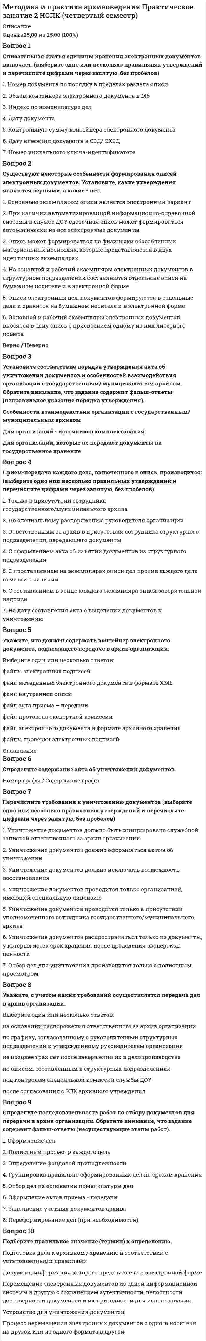 




Описание


Вопрос 1. Подобрать сечение прокатной балки.
Вопрос 2. Подобрать сечение центрально-сжатой колонны из прокатных профилей и выполнить проверки устойчивости и гибкости.



            
            
            Вопрос 1. Коэффициент размещения Джини как показатель концентрации промышленности. Вопрос 2. Выбор вида транспорта маятниковым мигрантом. Организация автобусных и/или железнодорожных перевозок.Вопрос 1 Описательная статья единицы хранения электронных документов включает: (выберите одно или несколько правильных утверждений и перечислите цифрами через запятую, без пробелов)Вопрос 1 Основные понятия и особенности построения регрессионных моделей (моделей, основанных на статистических закономерностях).Вопрос 1. Охарактеризуйте общие требования к информации, которая должна предоставляться потребителю. ﻿Вопрос 2. В магазине «Обувь» были приобретены мужские ботинки 46-го размера, уцененные на 30 % по причине неходового размера.Вопрос 1. Подобрать сечение прокатной балки. Вопрос 2. Подобрать сечение центрально-сжатой колонны из прокатных профилей и выполнить проверки устойчивости и гибкости.Вопрос 1. Подобрать сечение прокатной балки. Вопрос 2. Подобрать сечение центрально-сжатой колонны из прокатных профилей и выполнить проверки устойчивости и гибкости.. 2Вопрос 1. Полномочия законодательных (представительных) органов государственной власти субъектов Российской Федерации. Вопрос 2. В журнальной статье по проблемам федеративных отношений автор утверждал: «В ч. 2 ст. 11 Конституции РФ установлено, что система исполнительных органов государственной власти субъектов Федерации формируется ими самостоятельно, поэтому субъекты могут создавать собственные полицейские органыВ определении об отказе в передаче кассационных жалобы, представления для рассмотрения в судебном заседании суда кассационной инстанции суд должен указать …Вопрос 1 Cогласно положению по бухгалтерскому учету «Учет основных средств» ПБУ 6/01 амортизация основных средств может производиться одним из следующих способов (отметьте несколько вариантов правильных ответов) a. способом уменьшаемого остаткаВопрос 1. Дайте общую характеристику страховой пенсии по старости. Вопрос 2. Семенова обратилась за предоставлением пособия по беременности и родамВопрос 1. Игра как математическая модель конфликтной ситуации в условиях неопределенности и риска, игроки и их цели, степень антагонизма, неопределенность как отсутствие информации, риск как упущенная выгода, оптимальная программа действий.Вопрос 1 Индекс прибыльности (PI). Вопрос 2 В таблице заданы чистые прибыли/убытки (в млн руб.) за каждый год для трех инвестиционных проектов, рассчитанных на 4 года (расчет постнумерандо):Вопрос 1 Информирование и консультирование налогоплательщиков. Вопрос 2 Налоговые вычеты по налогу на доходы физических лиц предоставляются при… а) расчете заработной платы, подлежащей выдаче на руки б) подаче налоговой декларации налогоплательщикамиВопрос 1 Как формулировалась (в каких заявлениях) проблема, требующая решения в ходе заседания? Как эти заявления соотносятся друг с другом (т.е. как одно из них является средством разрешения другого)? Является ли решаемая на заседании проблема структурированной? Обоснуйте свою позицию.