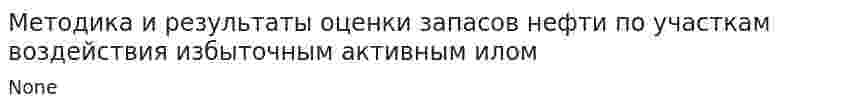 Методика и результаты оценки запасов нефти по участкам воздействия избыточным активным илом