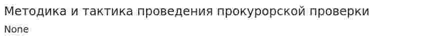 Методика и тактика проведения прокурорской проверки